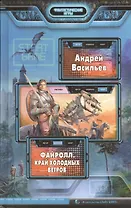 Файролл. Край холодных ветров: Фантастический роман.