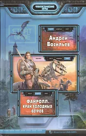 Файролл. Край холодных ветров: Фантастический роман.