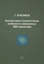 Конструктивно-технологические особенности субмикронных МОП-транзисторов  2-е изд. испр.