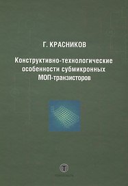 Конструктивно-технологические особенности субмикронных МОП-транзисторов  2-е изд. испр.