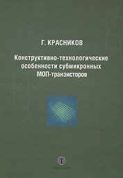 Конструктивно-технологические особенности субмикронных МОП-транзисторов  2-е изд. испр.