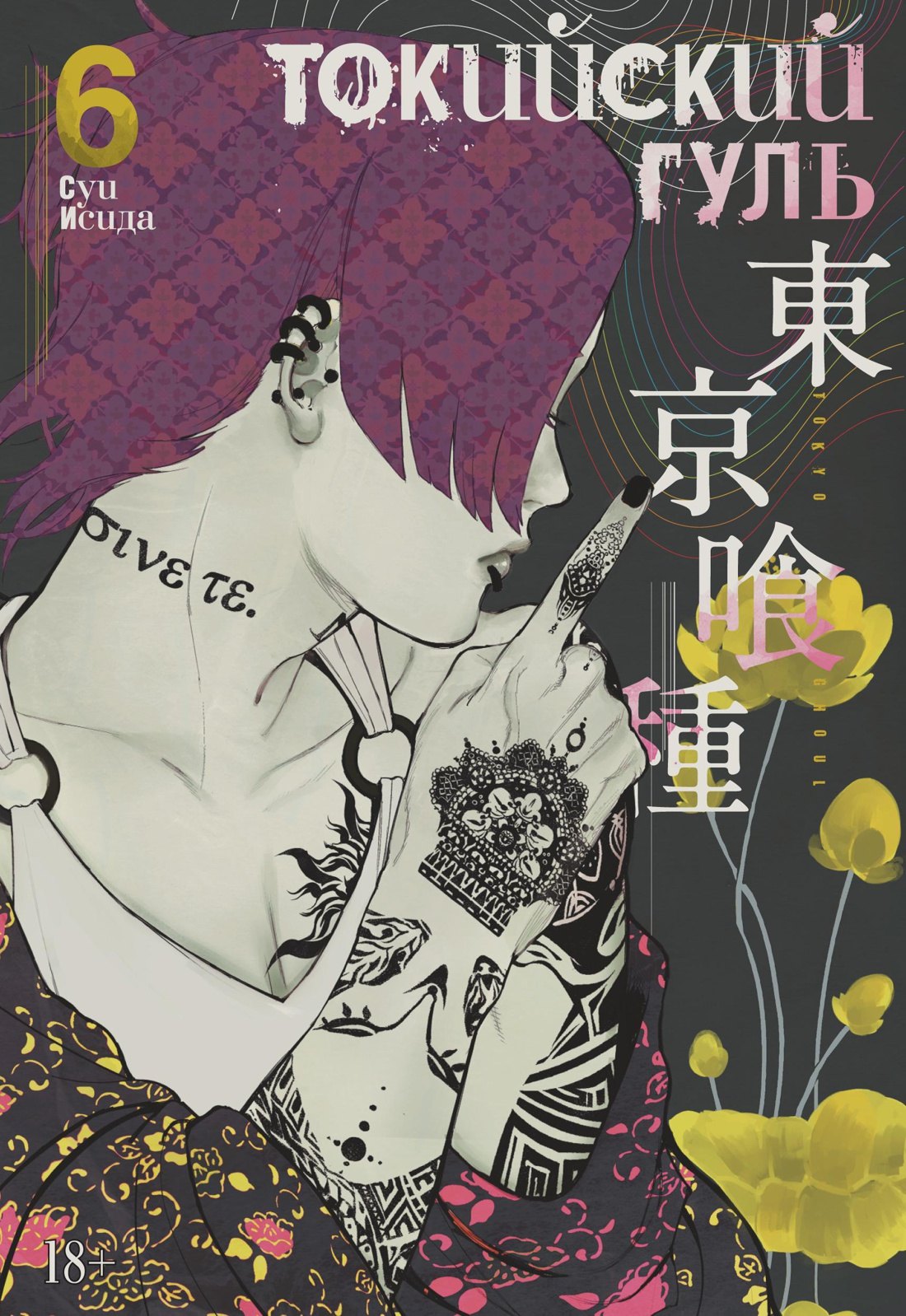 

Токийский гуль. Книга 6 (Том 11, 12) (Tokyo Ghoul). Манга