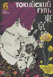 Токийский гуль. Книга 6 (Том 11, 12) (Tokyo Ghoul). Манга