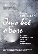 Это всё о Боге: История мусульманина атеиста иудея христианина