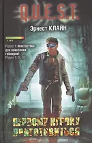 Первому игроку приготовиться: фантастический роман