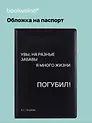 Обложка для паспорта Увы, на разные забавы я много жизни погубил! (черная) (ОП2024-438) Bookvalno
