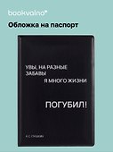 Обложка на паспорт «Увы, на разные забавы я много жизни погубил!», Bookvalno - 0