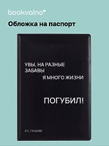 Обложка для паспорта Увы, на разные забавы я много жизни погубил! (черная) (ОП2024-438) Bookvalno