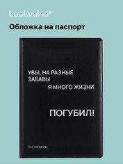 Обложка на паспорт «Увы, на разные забавы я много жизни погубил!», Bookvalno