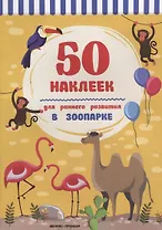 В зоопарке:книжка с наклейками