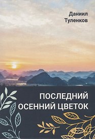 Последний осенний цветок