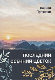 Последний осенний цветок