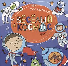 Веселый космос. Раскраска