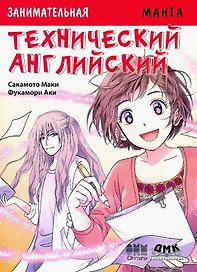 Технический английский. Манга