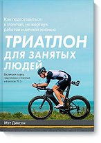 Триатлон для занятых людей. Как подготовиться к Ironman, не жертвуя работой и личной жизнью