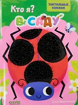 Кто я? В саду