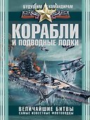 Корабли и подводные лодки. Величайшие битвы. Самые известные флотоводцы - 0
