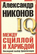 Между Сциллой и Харибдой. Последний выбор Цивилизации