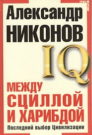 Между Сциллой и Харибдой. Последний выбор Цивилизации