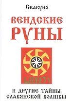 Вендские руны и другие тайны славянской волшбы
