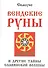 Вендские руны и другие тайны славянской волшбы - 0