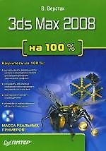 3ds Max 2008 на 100 %
