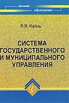 Система государственного и муниципального управления: учебное пособие