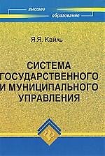 Система государственного и муниципального управления: учебное пособие