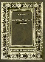 Нижегородская Старина (Нижегородские были). Смирнов (Книги)