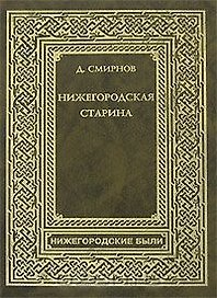 Нижегородская Старина (Нижегородские были). Смирнов (Книги)