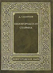 Нижегородская Старина (Нижегородские были). Смирнов (Книги)