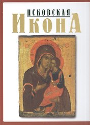 Псковская икона ХIII-XYI веков. Альбом