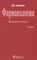 Фармакология. Учебник