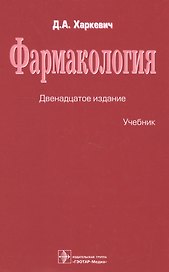 Фармакология. Учебник
