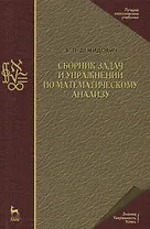 Сборник задач и упражнений по математическому анализу. Учебн. пос., 19-е изд., испр.