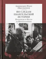 По следам Евангельской истории. Проповеди от Пасхи до Пятидесятницы. I