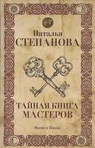 Тайная книга мастеров.