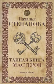 Тайная книга мастеров.