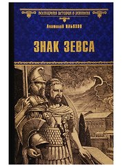 Знак Зевса