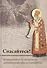 Спасайтесь! Путеводитель по творениям свт Феофана Затворника. В двух томах (комплек из 2 книг) - 1