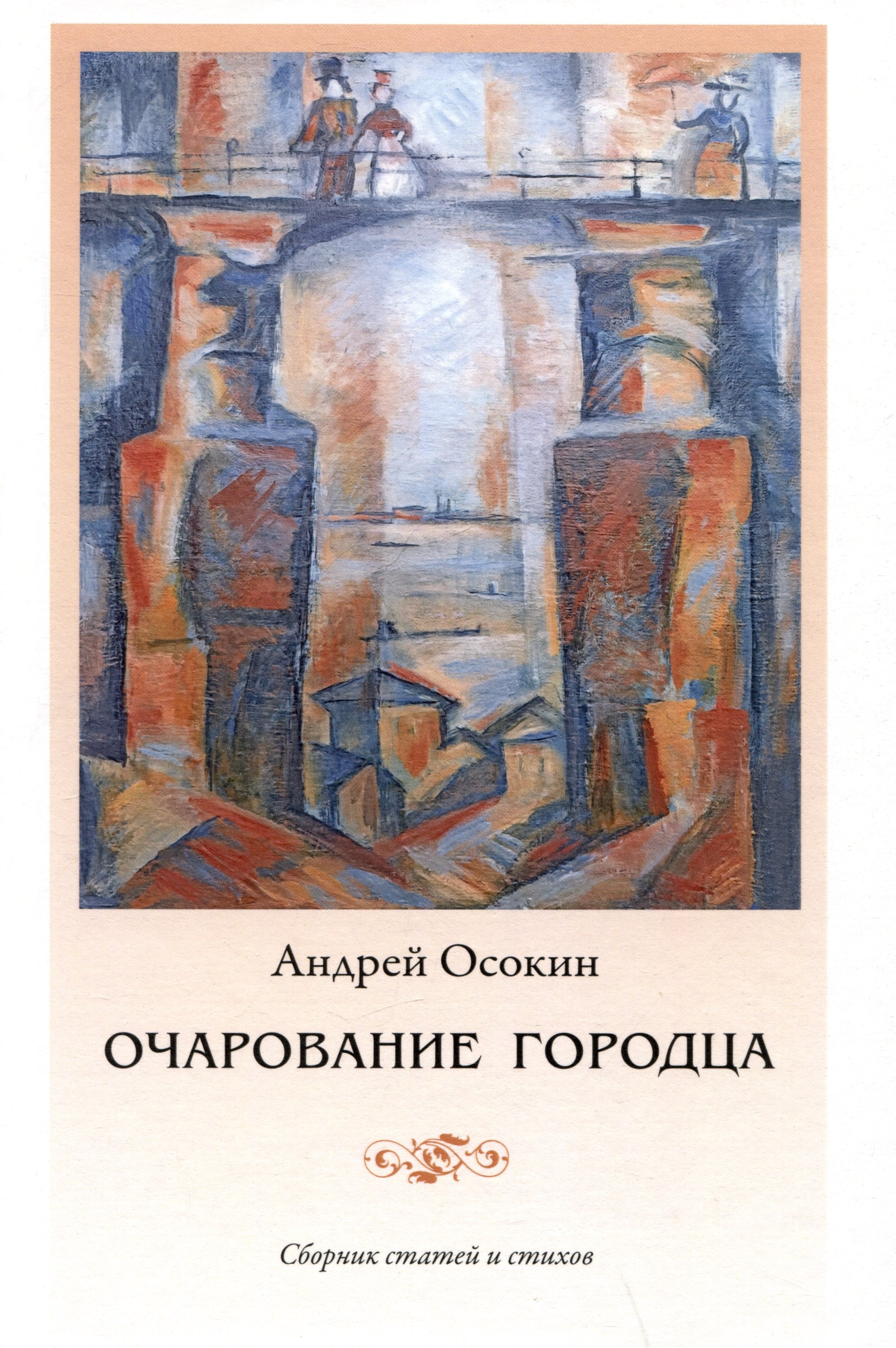 

Очарование Городца. Сборник статей и стихов