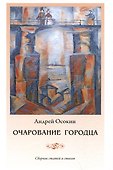 Очарование Городца. Сборник статей и стихов - 0