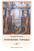 Очарование Городца. Сборник статей и стихов