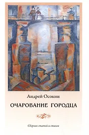 Очарование Городца. Сборник статей и стихов