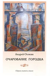 Очарование Городца. Сборник статей и стихов