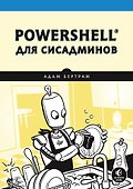PowerShell для сисадминов - 0