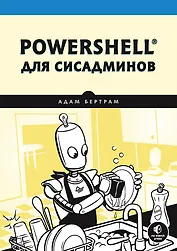 PowerShell для сисадминов