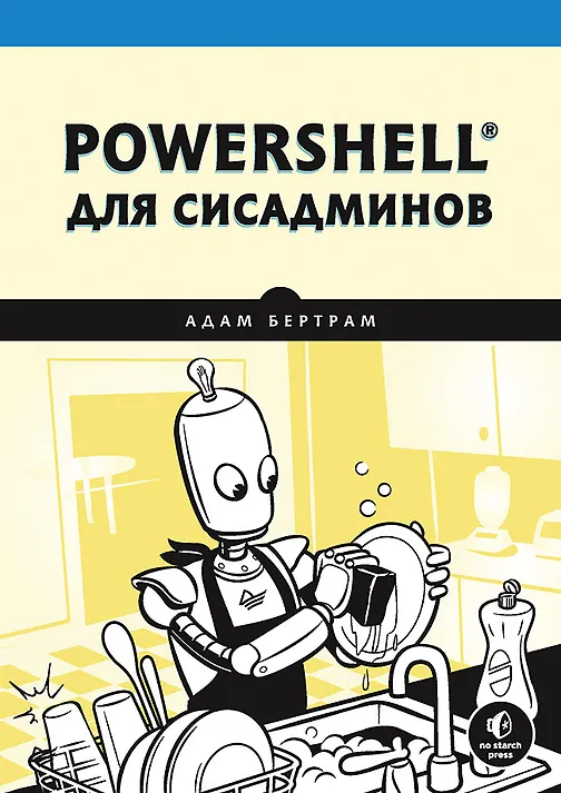 PowerShell для сисадминов - 0