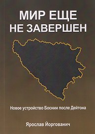 Мир еще не завершен