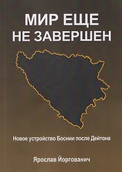 Мир еще не завершен